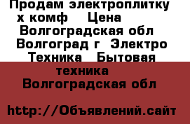Продам электроплитку 2-х комф. › Цена ­ 1 300 - Волгоградская обл., Волгоград г. Электро-Техника » Бытовая техника   . Волгоградская обл.
